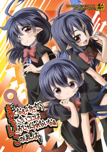 (Reitaisai 8) [Haruka Yume Mikan. (Mikage Baku, Gengorou, Hota.)] Otona Muke dakara Chiisai Ko ni wa Um, Ojisan Urenai naa Kono Hon wa (Touhou Project) cover