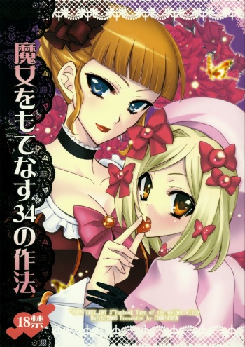 (SC39) [Corkscrew (Tahara Sho-ichi)] Majo o Motenasu 34 no Sahou (Umineko no Naku Koro ni) cover
