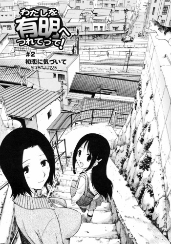[Kamirenjaku Sanpei] Watashi o Ariake e Tsuretette! - Take me to Ariake! Ch. 2 [Russian] cover