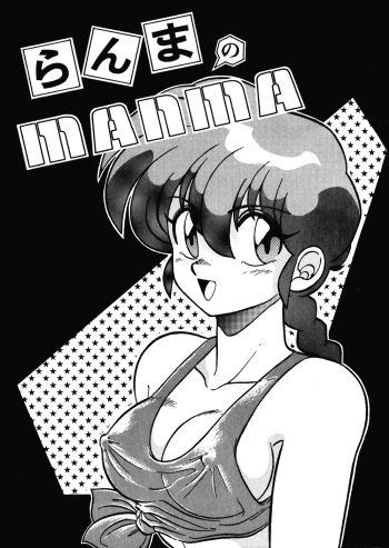 [Ashanti (Kisaragi Sara)] Ranma no Manma 00 (Ranma 1/2) cover