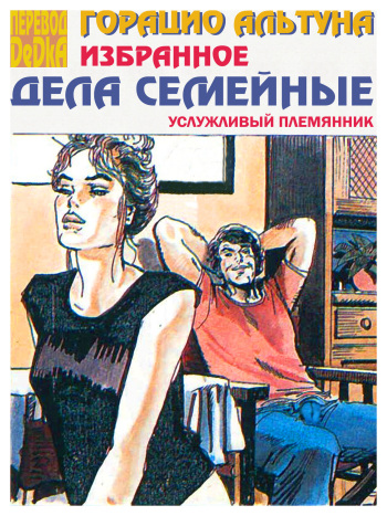 [Horacio Altuna] A Most Accommodating Nephew [RUS] cover