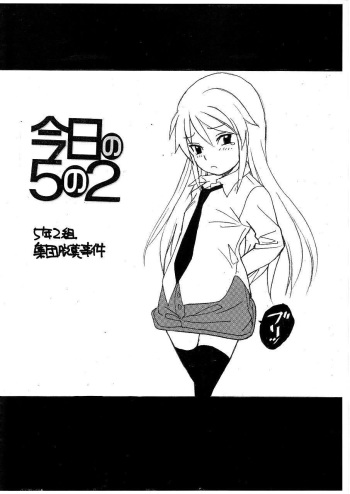 [Pirates Patrol (Otokawa Kazuki)] 5 Nen 2 Kumi Shuudan Dappun Jiken cover