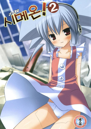 (C76) [Noraneko-no-Tama (Yukino Minato)] Simeon! 2 (NEEDLESS) [Korean] cover
