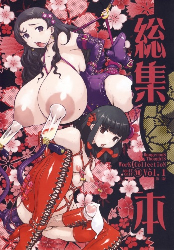 (C79) [DANGEROUS THOUGHTS (Kiken Shisou)] Kikenshisou Sakuhinshuu 1 Soushuu Hon Dai ni Han cover