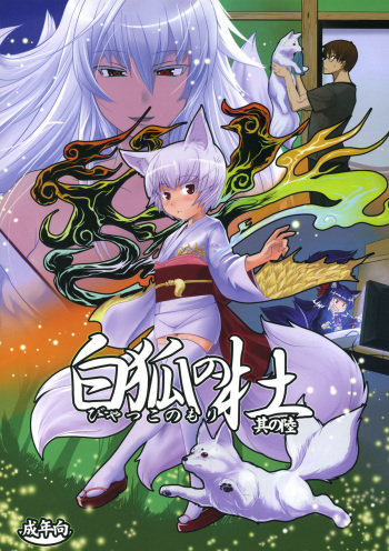 (C80) [Tanmatsu Ijou (BadHanD)] Byakko no Mori Sono Roku cover