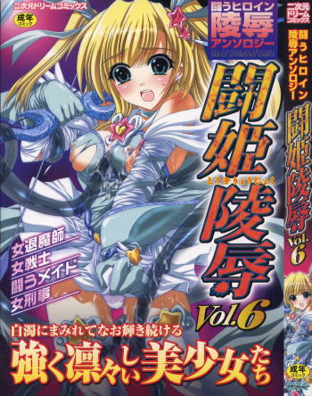 [Anthology] Tatakau Heroine Ryoujoku Anthology - Toukiryoujoku 6 cover