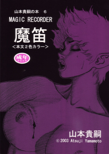 [Yamamoto Atsuji] Magic Recorder (English) cover
