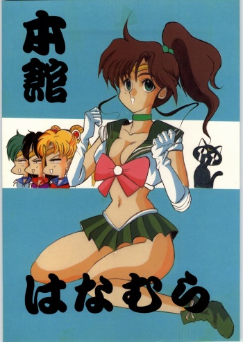 [Ryokan Hanamura (Various)] Honkan Hanamura (Bishoujo Senshi Sailor Moon) cover