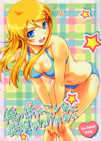 (C79) [FallinMoon (Gauu!?)] Ore no Imouto ga Konna ni Juujun na Wake ga Nai (Ore no Imouto ga Konna ni Kawaii Wake ga Nai) cover