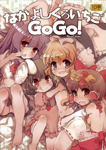 (C80) [RiceCandy (Sakakibara Kaorunaoko, Okome)] Nakayoshi Kuro Ichigo GoGo! (Touhou Project) cover