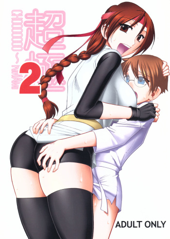 (C79) [SEMEDAIN G (Mokkouyou Bond)] CHOOOOOOO~KIWAMI 2 (King of Fighters) cover