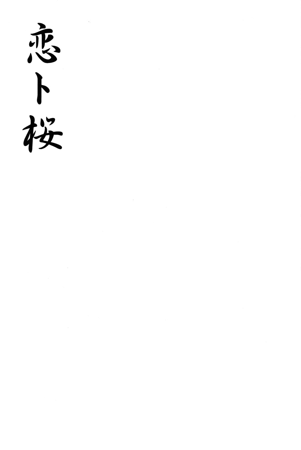 Koi to Sakura page 3 full