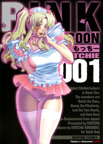 (C70) [Motchie Kingdom (Various)] Pink Lagoon 001 (Black Lagoon) [Russian] [RaTaR] [Incomplete] cover