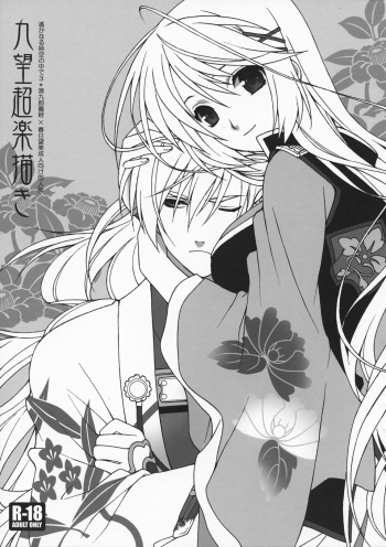 (C79) [Totsugeki Wolf (Yuuki Mitsuru)] Ku x Nozo Chou Rakugaki (Harukanaru toki no naka de 3) cover