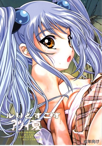 (C80) [YU-YU TEI (Katsuragi You)] Ruri to Sugosu Atsui Natsu (Martian Successor Nadesico) cover