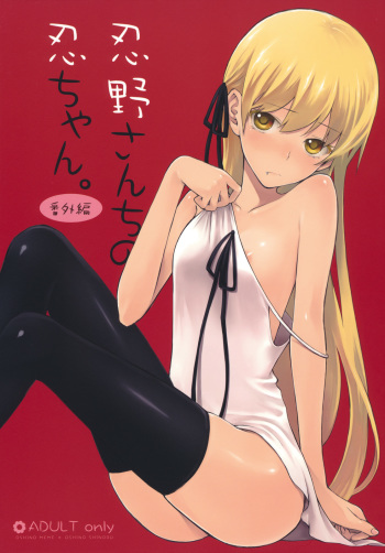 (COMIC1☆4) [Aa Aishiteru (Taishow)] Oshino-san-chi no Shinobu-chan. Bangaihen (Bakemonogatari) cover