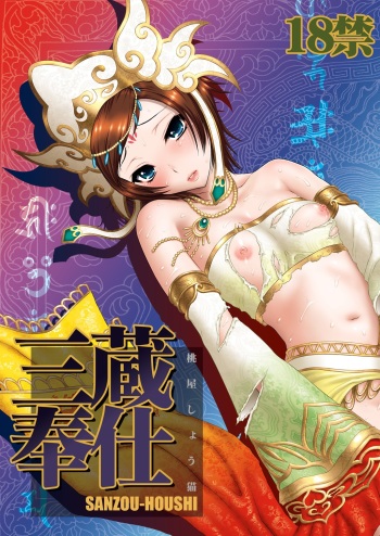 [U.R.C (MOMOYA SHOW-NEKO)] Sanzou-Houshi (Musou OROCHI) [Digital] cover