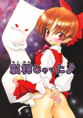 (COMIC1) [UROBOROS (Utatane Hiroyuki)] Neko Funjatta (Gegege no Kitarou, Queen's Blade) cover