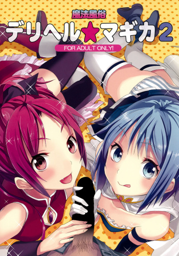 (COMIC1☆5) [Otabe Dynamites (Otabe Sakura)] Mahou Fuzoku Deli heal Magica 2 (Puella Magi Madoka Magica) cover