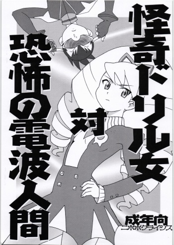 [Nipopo Crisis (Genka Ichien)] Kaiki Drill Onna Tai Kyoufu Denpa Ningen cover
