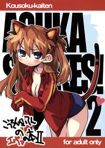 (C77) [Kousoku Kaiten (Yagumo Kengou)] Kousoku Kaiten no EVA no hon II (Neon Genesis Evangelion) cover