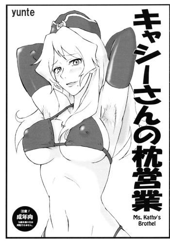 (C76) [yunte (Shoutarou)] Cathy-san no Makura Eigyou | Ms. Kathy's Brothel (Macross Frontier) [English] [Chocolate] cover