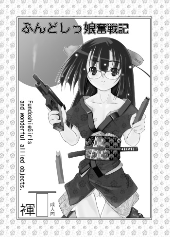 [Fuyutsugu] FundoshieGirls and wonderful allied objects. cover