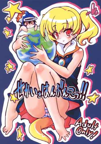 (C79) [Transistor Baby (Hata)] Sekai o Hanbunko!! (Dragon Quest) cover