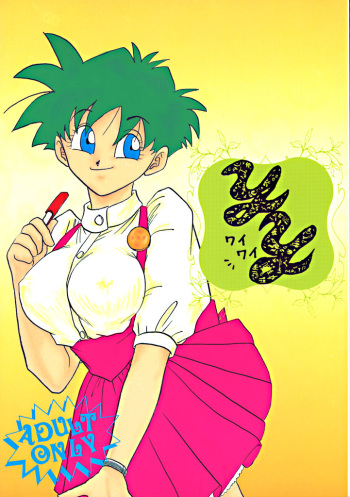 (C47) [Chirigami Goya, Fusuma Goten (Shouji Haruzo)] YY (Dragon Ball Z) cover
