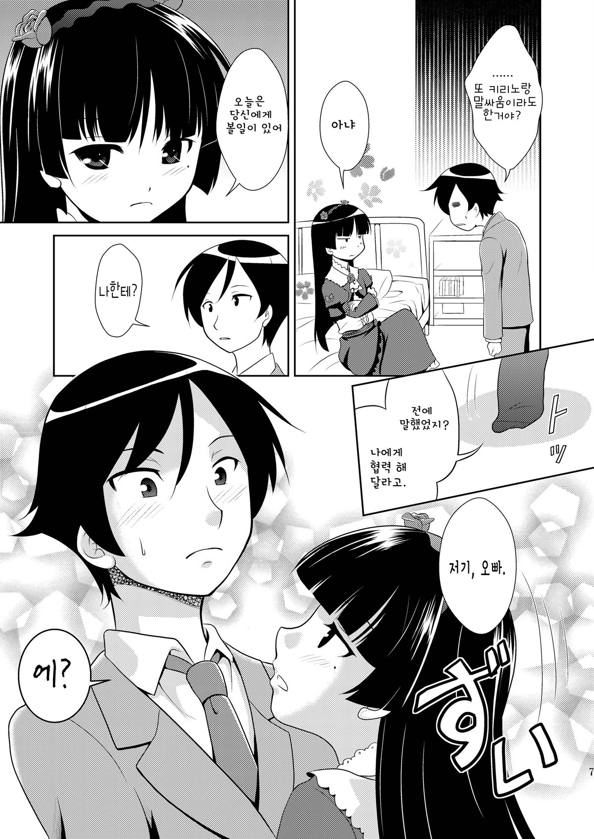 Ore no Kouhai ga Konna ni Kawaii Wake ga Nai | 내 후배가 이렇게 귀여 울리가없어 page 7 full