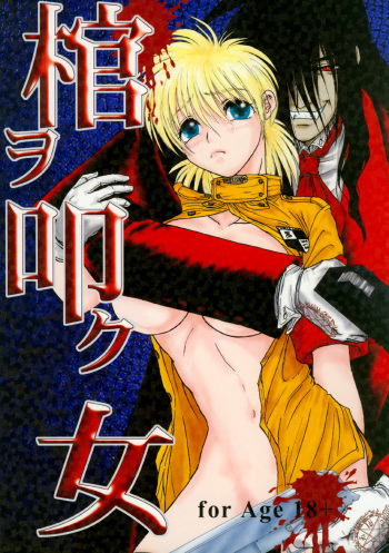 (C63) [Chirigami Goya, Fusuma Goten (Shouji Haruko)] Hitsugi o Tataku Onna (Hellsing) cover