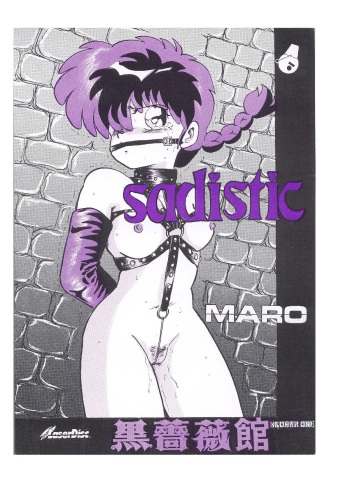 [Global One (Maro)] sadistic LaserDisc Kuro Bara-kan (Ranma 1/2) cover