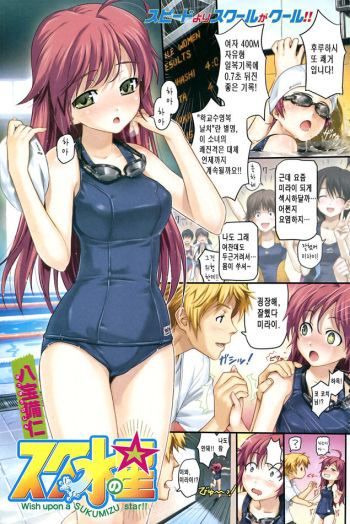 [Happoubi Jin] Sukumizu no Hoshi - Wish upon a Sukumizu star!! (COMIC Kairakuten BEAST 2008-09) [Korean] cover