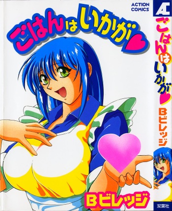 [B Village] Gohan wa Ikaga cover