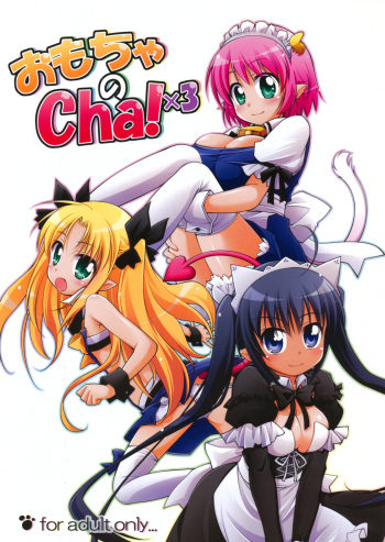(C80) [Titokara 2nd Branch (Manami Tatsuya)] Omocha no Cha! x3 (Lotte no Omocha!) cover