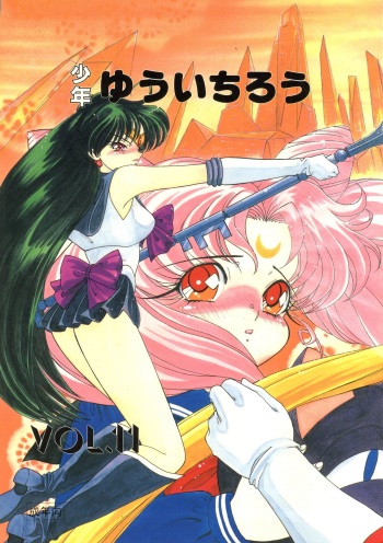 (C45) [Shounen Yuuichirou (Various)] Shounen Yuuichirou Vol. 11 (Bishoujo Senshi Sailor Moon) cover