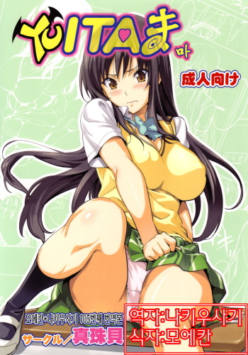 (C78) [Shinjugai (Takeda Hiromitsu)] YUITA-MA | YUITA 마 (To LOVE-Ru) [Korean] [나키우사기] cover