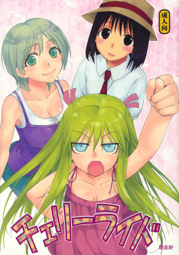 (C80) [Shungabu (Kantamaki Yui)] Cherry Ride (Genshiken Nidaime) cover