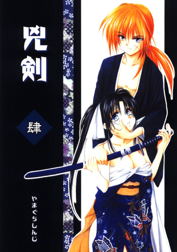 (C63) [Yamaguchirou (Yamaguchi Shinji)] Kyouken 4 (Rurouni Kenshin) cover