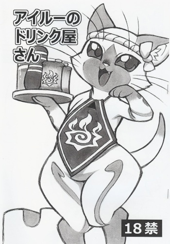 (Fur-st) [Mayoineko (Nakagami Takashi, Rikose)] Airou no Drinkya-san (Monster Hunter) cover