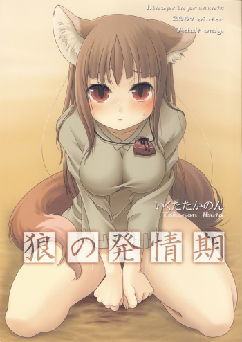 (C73) [Hinaprin (Ikuta Takanon)] Ookami no Hatsujouki (Spice and Wolf) cover
