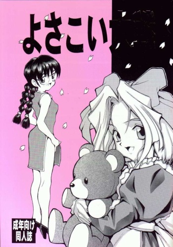 (C53) [N.C.9 (Morishige, Ra-Kailum)] Yosakoi Taisen (Sakura Taisen) cover
