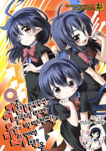 [Haruka Yume Mikan. (Mikage Baku＆Gengorou＆Hota.)] Otona Muke dakara Chiisaiko ni wa Um~, Ojisan Urenainaa Kono Hon wa (Touhou Project) (korean) cover