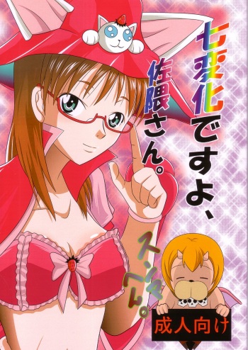 [Black Angel (Kurorantyuu)] Shichihenge desuyo, Sakuma-san. (Yondemasuyo, Azazel-san.) cover