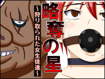 [Robo Ittetsu] Ryakudatsu no Hoshi ~Karitorareta Joseito-tachi~ cover