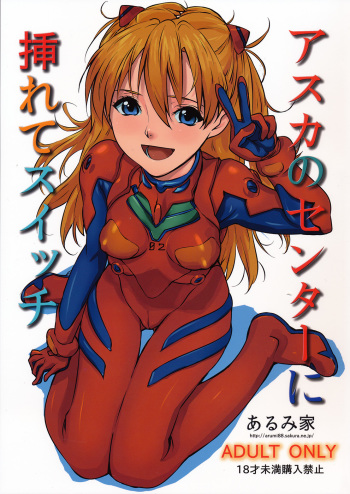 (SC50) [Arumike (Baba Arumi)] Asuka no Center ni Irete Switch (Neon Genesis Evangelion) [English] =LWB= cover