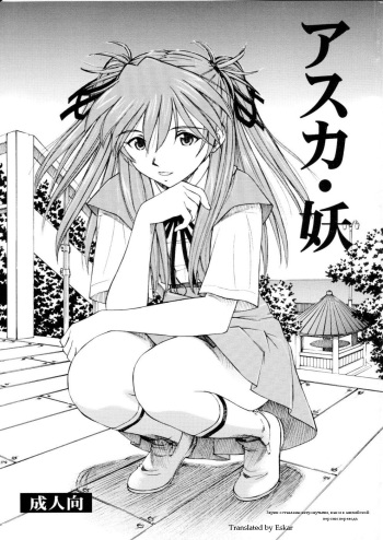 (C75) [Studio Wallaby (Kura Oh)] Asuka You (Neon Genesis Evangelion) [Russian] [Eskar] cover