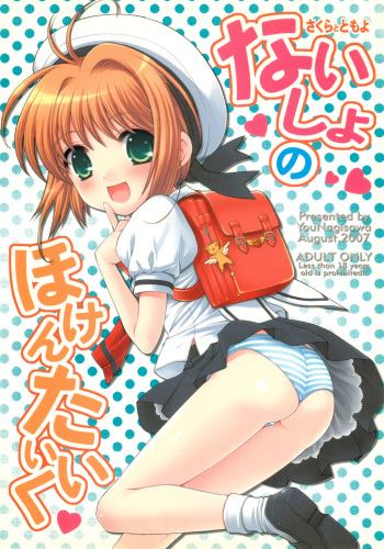 (C72) [SimaSima System (Nagisawa You)] Naisho no Hokentaiiku (Cardcaptor Sakura) cover