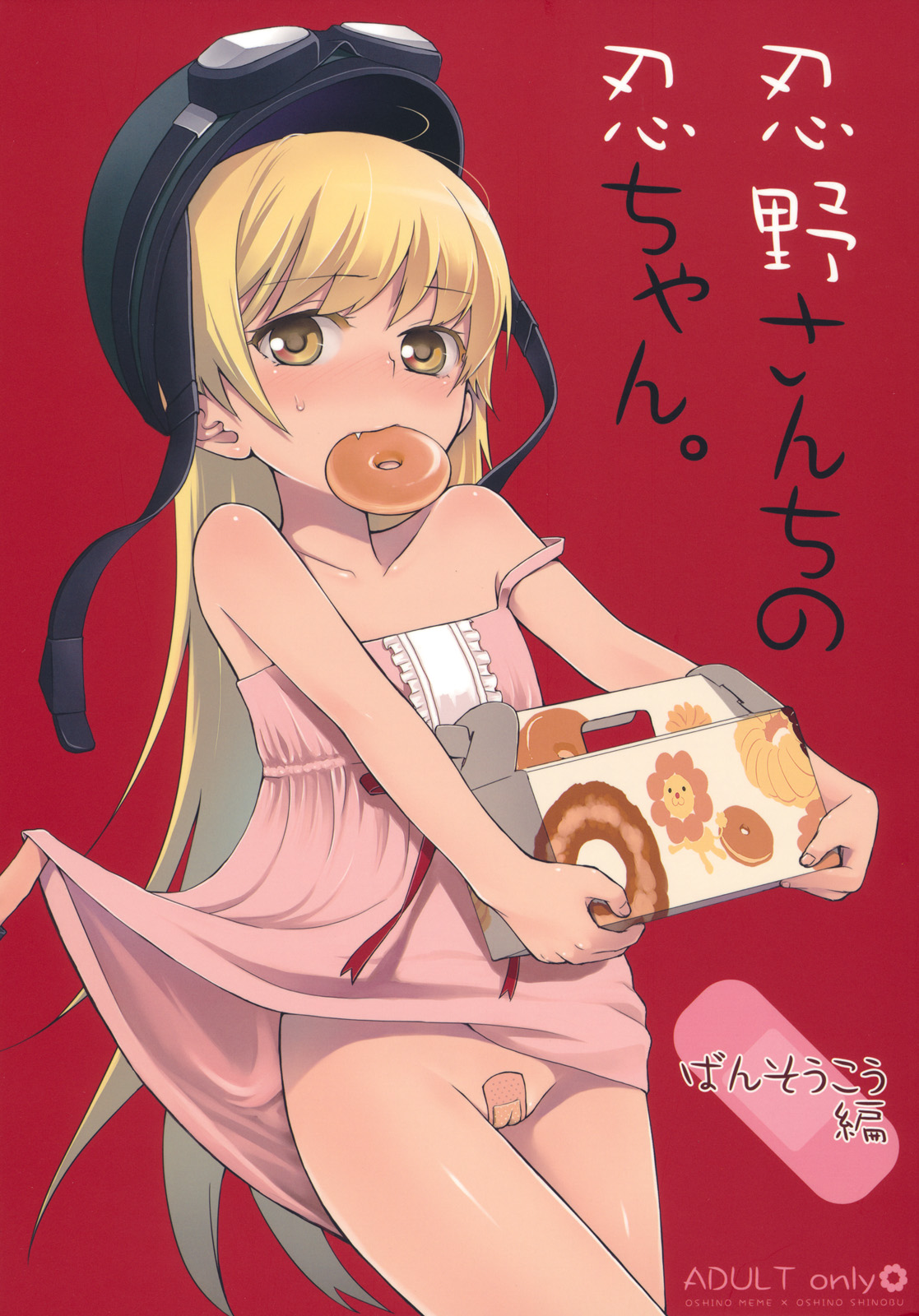 Oshino-san-chi no Shinobu-chan. Bansoukou Hen page 1 full