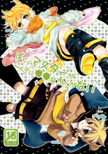 (C79) [O-Mars, Yomosugara (Mars, Yomogi Ringo)] Boku no Master ga Konnani OO na Wake ga Nai (VOCALOID) cover